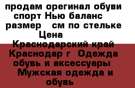 продам орегинал обуви  спорт Нью баланс 42,5размер 28см по стельке  › Цена ­ 3 200 - Краснодарский край, Краснодар г. Одежда, обувь и аксессуары » Мужская одежда и обувь   